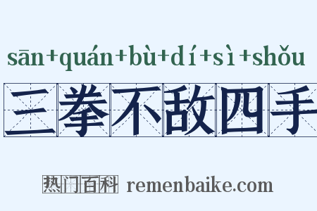 三拳不敌四手是什么意思的图片